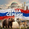 Логотип телеграм канала @dusaserbije — Душа Сербии | Душа Србије