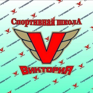 Логотип телеграм канала @dush_victory — СПОРТШКОЛА "ВИКТОРИЯ"