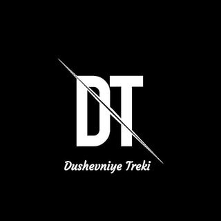 Логотип телеграм канала @dusha_treci — 🔇Душевные треки🔇