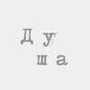 Логотип телеграм канала @dusha_travel — Путешествия с Душой