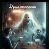 Логотип телеграм канала @dushakompaniy — ДушаКомпании