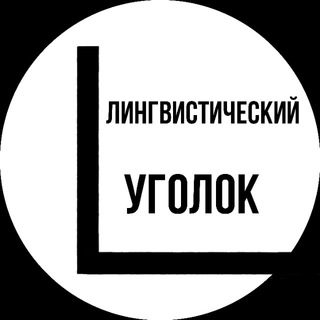 Логотип телеграм канала @dushaling — Душа Лингвиста