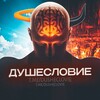 Логотип телеграм канала @dusheclovie — Душесловие
