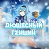 Логотип телеграм канала @dushesniygenshin — Дюшесный геншин | Genshin Impact