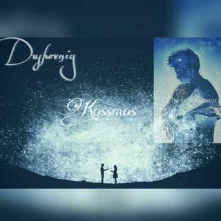 Логотип телеграм канала @dushevniy_kossmos — Душевный КоСсМоС🌌🍃