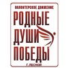 Логотип телеграм канала @dushipobedilesnoy — Родные Души Победы | Лесной Н-Тура.