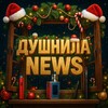 Логотип телеграм канала @dushnilanews23 — Душнила News