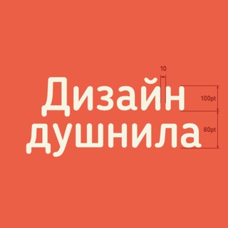 Логотип телеграм канала @dushnyj_design — Дизайн душнила
