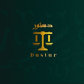 Логотип телеграм канала @dusturfiqh — DUSTUR