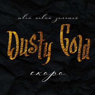 Логотип телеграм канала @dusty_gold — DUSTY GOLD