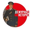 Логотип телеграм канала @dutyhistorian — Дежурный историк