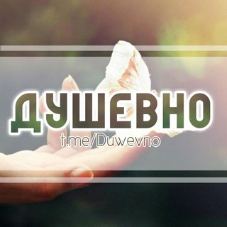 Логотип телеграм канала @duwevno — Душевно - Душевные Цитаты и Картинки Статусы Фразы Великие слова Канал с цитатами Афоризмы Высказывания лучшие Мысли 2021