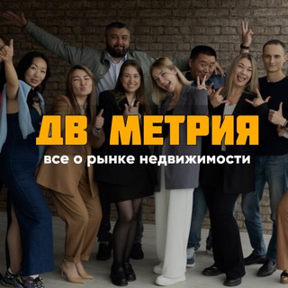 Логотип телеграм канала @dv_metria — ДВ МЕТРИЯ | Все о рынке недвижимости