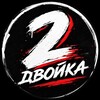Логотип телеграм канала @dv0ikateam — ДВОЙКА