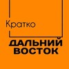 Логотип телеграм канала @dv_kratko — Дальний Восток. Кратко