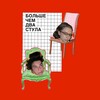 Логотип телеграм канала @dva_stulz — больше чем два стула