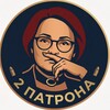 Логотип телеграм канала @dvaapatrona — Рубль, Доллар, 2 Патрона