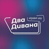 Логотип телеграм канала @dvadivanashow — ДВА ДИВАНА ШОУ | НОВОСИБИРСК