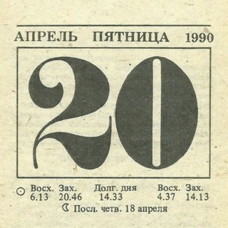 Логотип телеграм канала @dvadtsatoye_aprelya — Двадцатое апреля