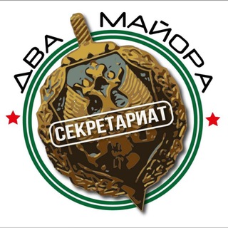 Логотип телеграм канала @dvamayorasekretka — Секретариат Двух майоров
