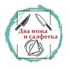 Логотип телеграм канала @dvanozhai_65 — Два ножа и салфетка. 18 🍉🥥