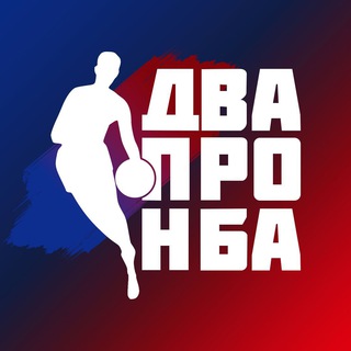 Логотип телеграм канала @dvapronba — Два про НБА