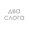 Логотип телеграм канала @dvasloga — Два Слога