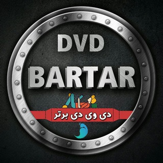 لوگوی کانال تلگرام dvd_bartar — ʙɪʟᴅᴜɴɢs_ᴅᴠᴅ