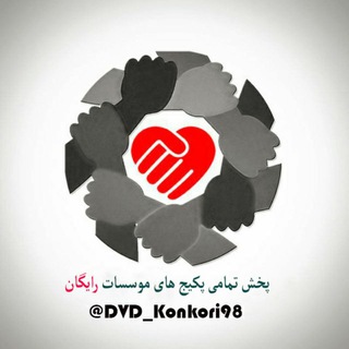 لوگوی کانال تلگرام dvd_konkori98 — DvD_Konkori 98