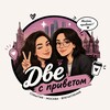 Логотип телеграм канала @dve_sprivetom — Две с приветом