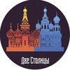 Логотип телеграм канала @dve_stolicy_ru — Две Столицы: Что, Где, Куда