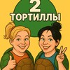 Логотип телеграм канала @dve_tortilli — ✌️2 ТОРТИЛЛЫ