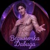 Логотип телеграм канала @dvedmochka — Ведьмочка Давида | Клуб романтики
