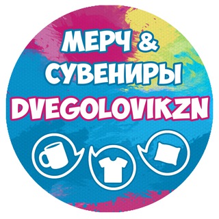 Логотип телеграм канала @dvegolovikazan — DveGoloviKzn