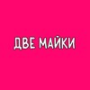 Логотип телеграм канала @dvemayki_barnaul — Две Майки Барнаул