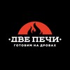 Логотип телеграм канала @dvepechi — Две Печи🔥|Орёл