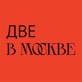 Логотип телеграм канала @dvevmoskve — две в Москве