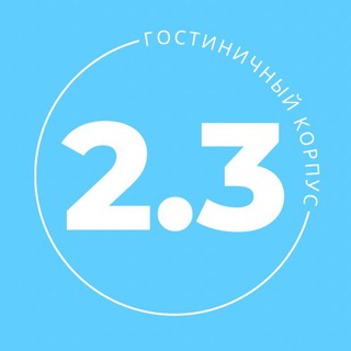 Логотип телеграм канала @dvfu_2_3 — 2.3 Корпус ДВФУ
