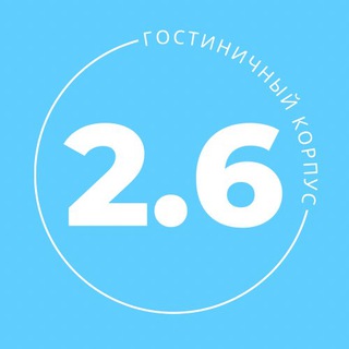 Логотип телеграм канала @dvfu_2_6 — 2.6 Корпус ДВФУ