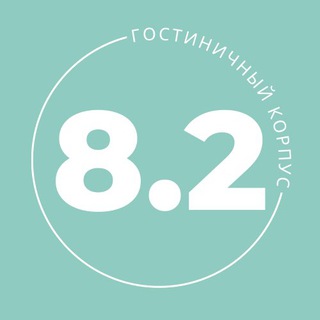 Логотип телеграм канала @dvfu_8_2 — 8.2 Корпус ДВФУ