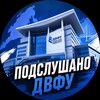 Логотип телеграм канала @dvfuslushaet — Подслушано ДВФУ