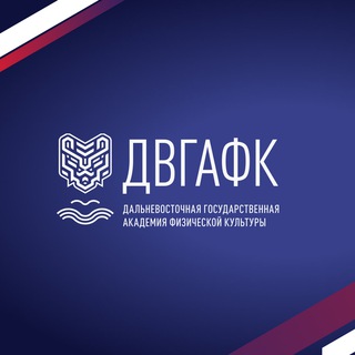 Логотип телеграм канала @dvgafksport — Дальневосточная государственная академия физической культуры