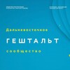 Логотип телеграм канала @dvgestalt — ДВ Гештальт