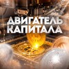 Логотип телеграм канала @dvigatelkapitalla — ДВИГАТЕЛЬ КАПИТАЛА | КРИПТОСВОДКИ