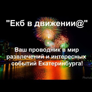 Логотип телеграм канала @dvigekb — 🔥Екб в движении@"️ Только развлечения, только движ🔥