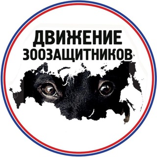 Логотип телеграм канала @dvigeniezooza — Движение зоозащитников