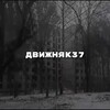Логотип телеграм канала @dvijnnak37 — движняк37