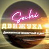 Логотип телеграм канала @dvijuha_sochi — 🦋Движуха🦋 Сочи&Адлер