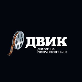 Логотип телеграм канала @dvikfest — Дни кино 🎬