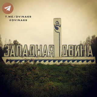 Логотип телеграм канала @dvina69 — Западная Двина